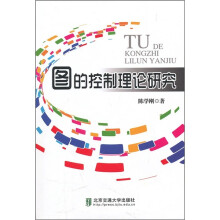 图的控制理论研究