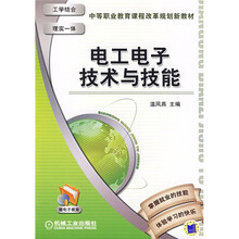 中等职业教育课程改革规划新教材：电工电子技术与技能