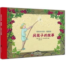 爱的小星球·暖阳篇：风孩子的故事