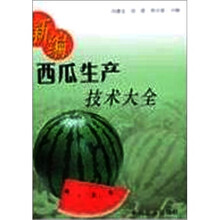 新编西瓜生产技术大全