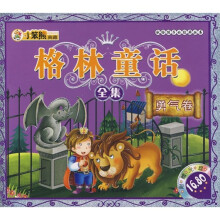 献给孩子的经典丛书·格林童话全集:勇气卷(附光盘)