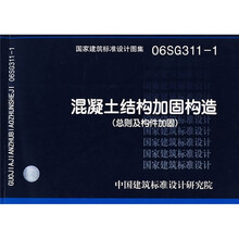 06SG311-1混凝土结构加固构造（总则及构件加固）