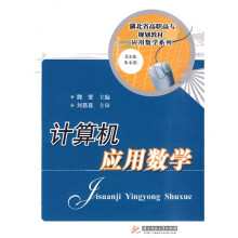 湖北省高职高专规划教材应用数学系列:计算机应用数学