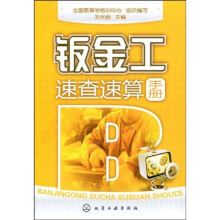 钣金工速查速算手册