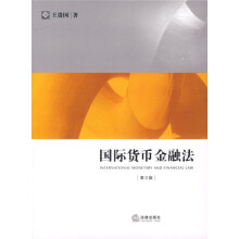 国际货币金融法（第3版）