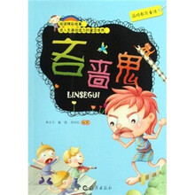 品格教育童话：吝啬鬼