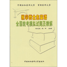 医学博士生英语全国统考模拟试题及精解(附磁带3盘)