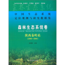 中国生态系统定位观测与研究数据集·森林生态系统卷:陕西秦岭站(2006-2008)