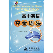 高中英语夺金语法