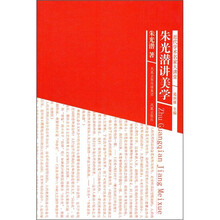 朱光潜讲美学