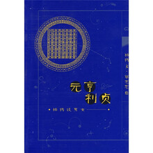 元亨利贞：柏杨谈男女