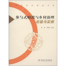 中国农村调查书系·参与式财政与乡村治理:经验与实例