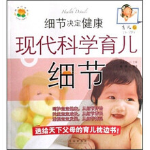 细节决定健康:现代科学育儿细节(0-3岁)(育儿版)
