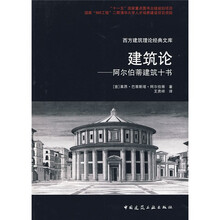 建筑论：阿尔伯蒂建筑十书