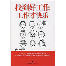 找到好工作，工作才快乐
