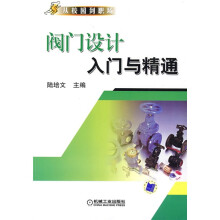 从校园到职场：阀门设计入门与精通