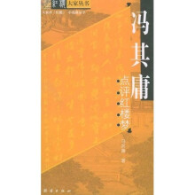 冯其庸点评红楼梦