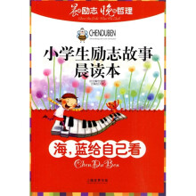 小学生励志故事晨读本：海，蓝给自己看