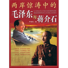 两岸惊涛中的毛泽东与蒋介石