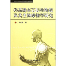 羟基磷灰石仿生陶瓷及其生物摩擦学研究