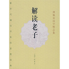 解读老子