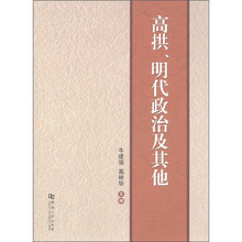 高拱、明代政治及其他