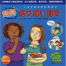 小学生情绪管理图画书:如何结交知心朋友