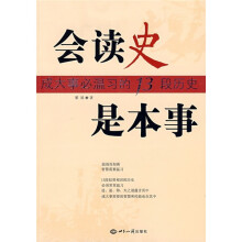 会读史是本事：成大事必温习的13段历史