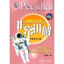 非常讲解：8年级数学教材全解全析（上）（配课标北师大版）（2005新课标）