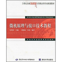 21世纪全国高职高专计算机应用专业规划教材：微机原理与接口技术教程