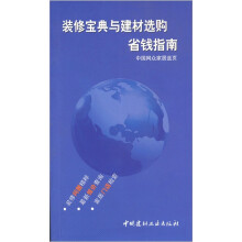 装修宝典与建材选购省钱指南