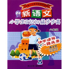 新语文小学生日记训练步步高(6年级)