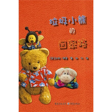 垃圾小熊的回家路
