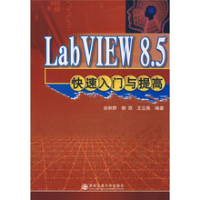 LabVIEW 8.5快速入门与提高