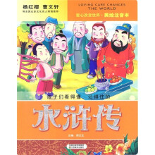 水浒传(美绘注音本)