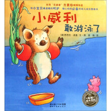 海豚绘本花园系列:小威利敢游泳了