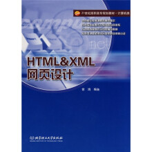 21世纪高职高专规划教材·计算机类：HTML&XML网页设计