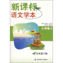 新课标语文学本:小学卷6(5年级下册)