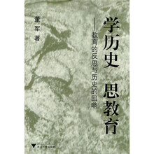 学历史思教育：教育的反思与历史的回响
