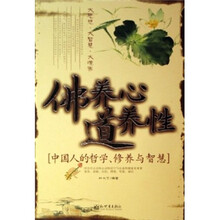 佛养心 道养性：中国人的哲学、修养与智慧