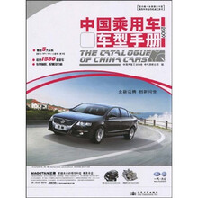 中国乘用车车型手册(2009)