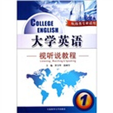 大学英语视听说教程（附光盘1航海类专业适用）