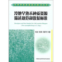 冷地早熟禾种质资源描述规范和数据标准