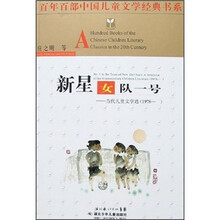 百年百部中国儿童文学经典书系：新星女队一号当代儿童文学选（1978-）