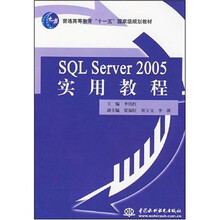 普通高等教育“十一五”国家级规划教材:SQL Server 2005实用教程