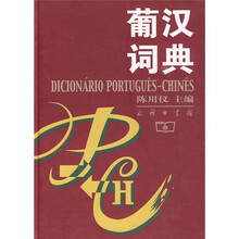 葡汉词典