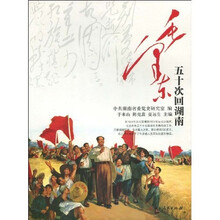 毛泽东五十次回湖南
