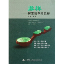 鼎祥：探索翡翠的奥秘