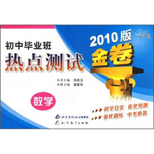 金题金卷·初中毕业班热点测试金卷：数学（2010版）