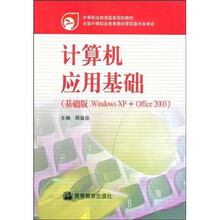 计算机应用基础:Windows XP+Office2003(第2版)